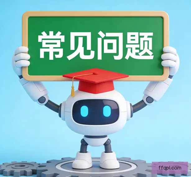 常见问题
