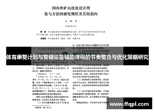 体育康复计划与复健设备辅助课程的节奏整合与优化策略研究