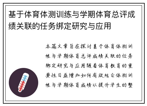 基于体育体测训练与学期体育总评成绩关联的任务绑定研究与应用