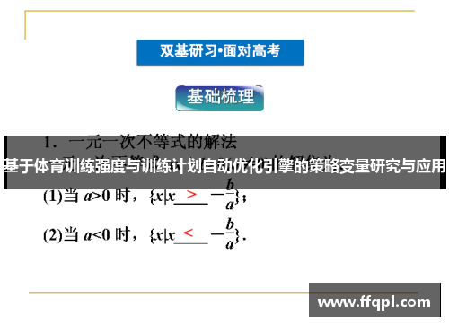 基于体育训练强度与训练计划自动优化引擎的策略变量研究与应用